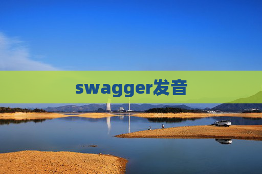 swagger发音