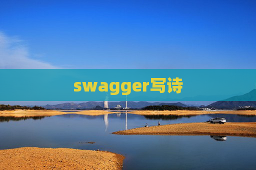 swagger写诗