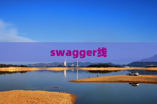 swagger线